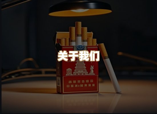 关于妙凤年烟草网